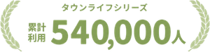 タウンライフシリーズ 累計利用540,000人